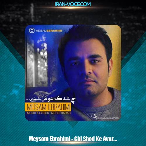 دانلود آهنگ میثم ابراهیمی چی شد که عوض شدی