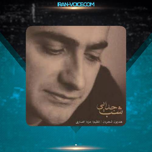 دانلود آهنگ همایون شجریان شماتت