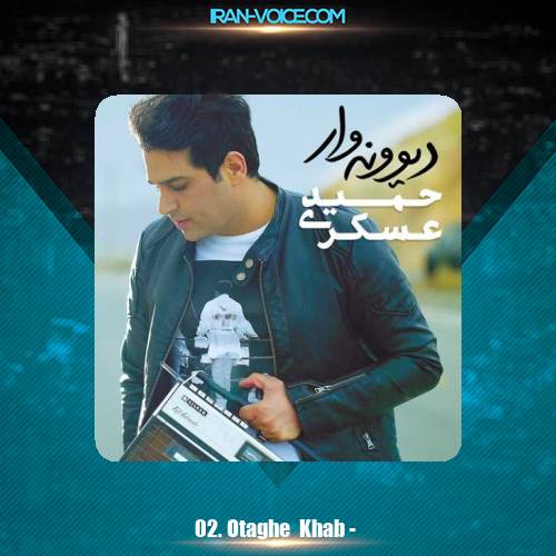 دانلود آهنگ حمید عسکری اتاق خواب
