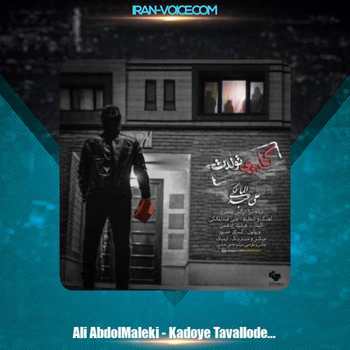 دانلود آهنگ علی عبدالمالکی کادوی تولدت