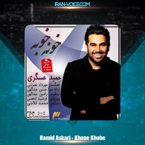 دانلود آهنگ حمید عسکری خونه خونه