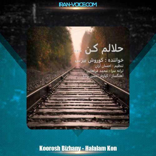 دانلود آهنگ کوروش بیژنی حلالم کن