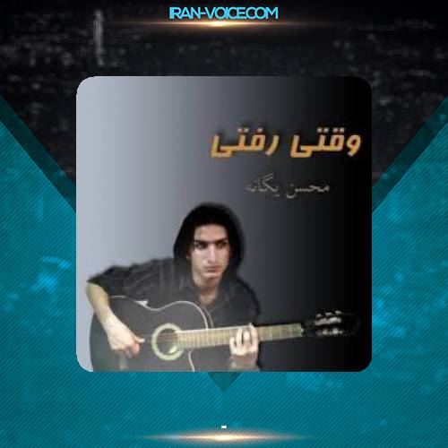 دانلود آهنگ محسن یگانه غربت من