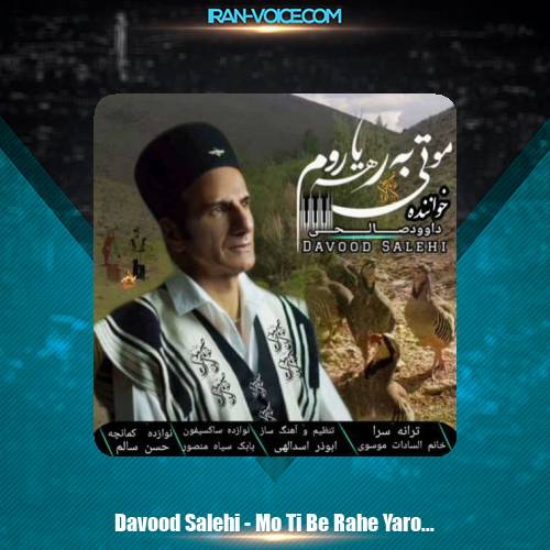 دانلود آهنگ داوود صالحی مو تی به رهه یاروم