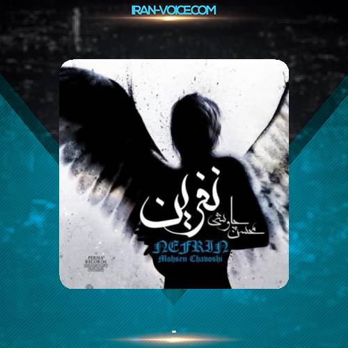 دانلود آهنگ محسن چاوشی کفتر چاهی