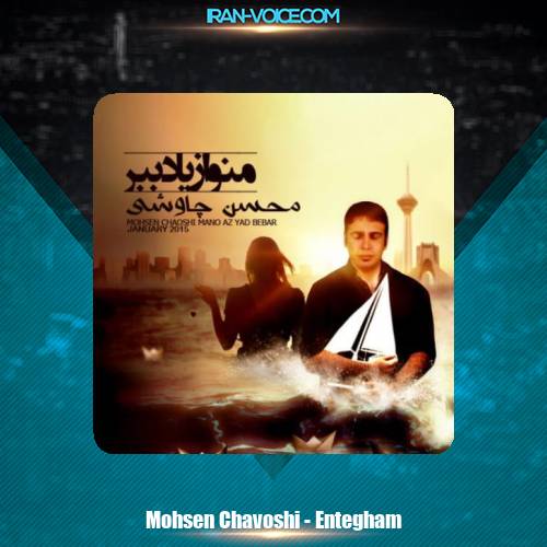 دانلود آهنگ محسن چاوشی انتقام