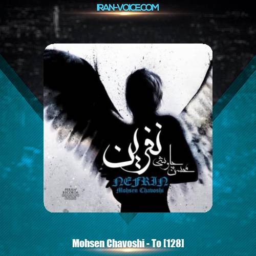 دانلود آهنگ محسن چاوشی تو