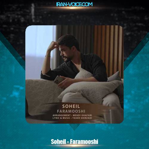 دانلود آهنگ سهیل فراموشی