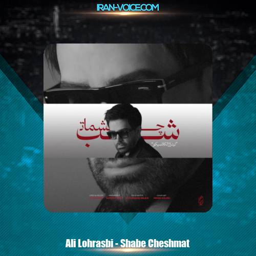 دانلود آهنگ علی لهراسبی شب چشمات