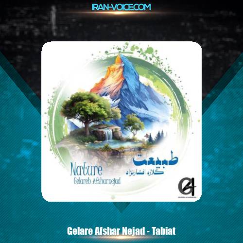 دانلود آهنگ گلاره افشار نژاد طبيعت