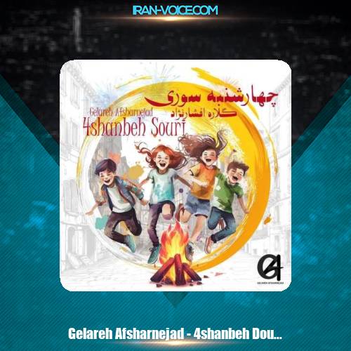دانلود آهنگ گلاره افشار نژاد چهارشنبه سورى