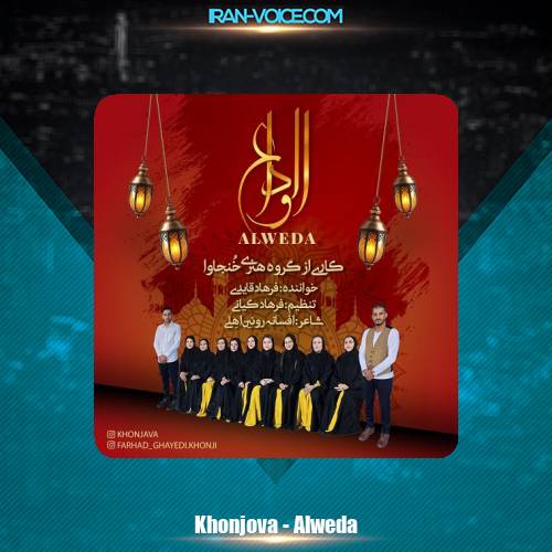 دانلود آهنگ گروه هنری خنجاوا الوداع (فرهاد قایدی)