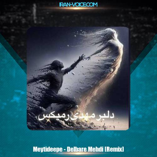دانلود آهنگ میتی دیپ دلبر مهدی (ریمیکس)