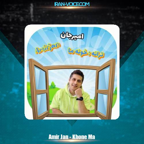 دانلود آهنگ امیرجان خونه ما
