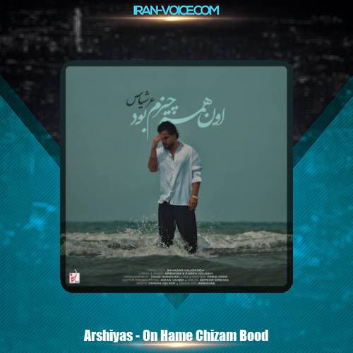 دانلود آهنگ عرشیاس اون همه چیزم بود