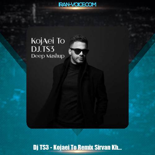 دانلود آهنگ Dj TS3 ریمیکس کجایی تو سیروان خسروی