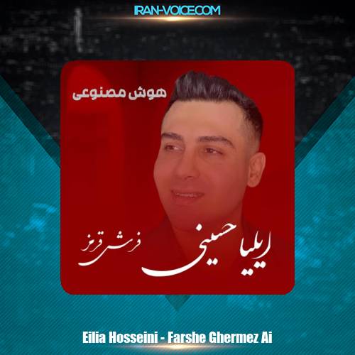 دانلود آهنگ ایلیا حسینی فرش قرمز (هوش مصنوعی)