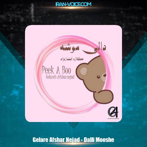 دانلود آهنگ گلاره افشار نژاد دالي موشه