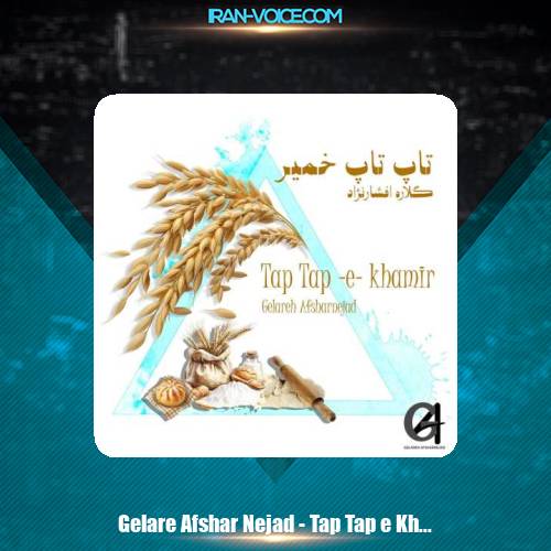 دانلود آهنگ گلاره افشار نژاد تاپ تاپ خمیر