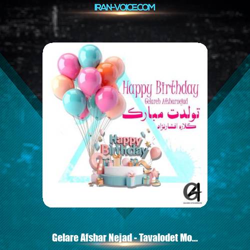دانلود آهنگ گلاره افشار نژاد تولدت مبارك
