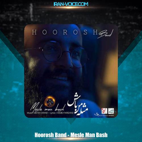 دانلود آهنگ مهدی دارابی و هوروش باند مثل من باش