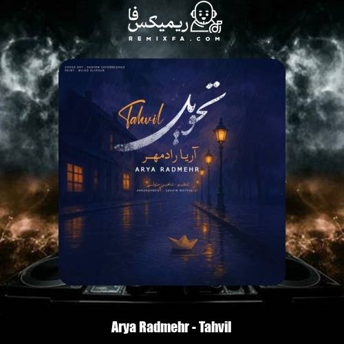 دانلود آهنگ آریا رادمهر تحویل