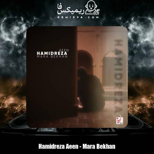 دانلود آهنگ حمید رضا آیین مرا بخوان