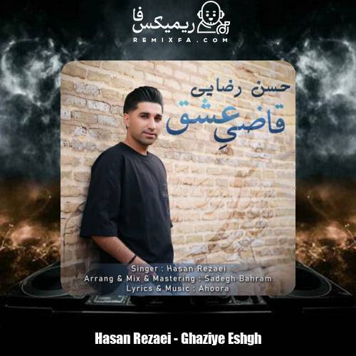 دانلود آهنگ حسن رضایی قاضی عشق