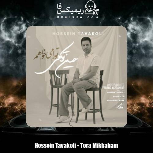 دانلود آهنگ حسین توکلی تو را میخواهم
