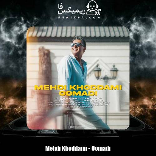 دانلود آهنگ مهدی خدامی اومدی