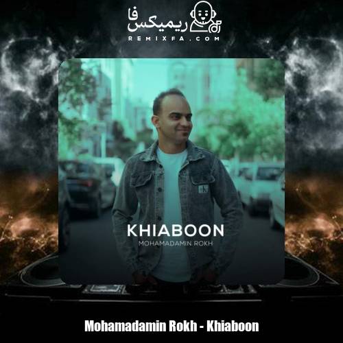 دانلود آهنگ محمدامین رخ خیابون
