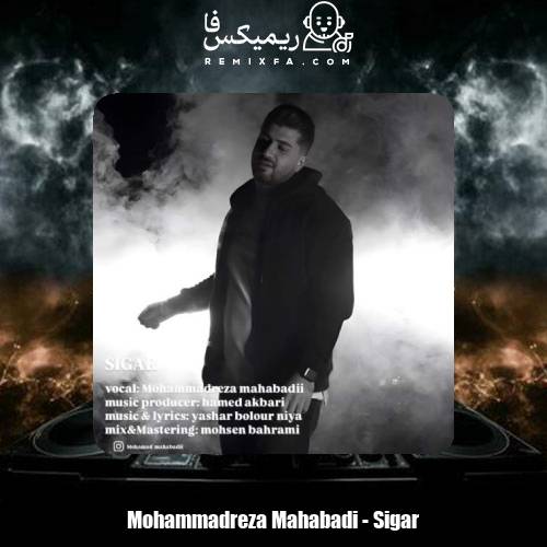 دانلود آهنگ محمدرضا مهابادی سیگار