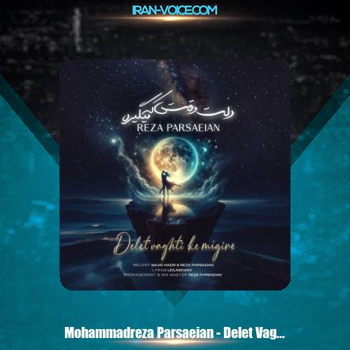دانلود آهنگ محمدرضا پارساییان دلت وقتی که میگیره