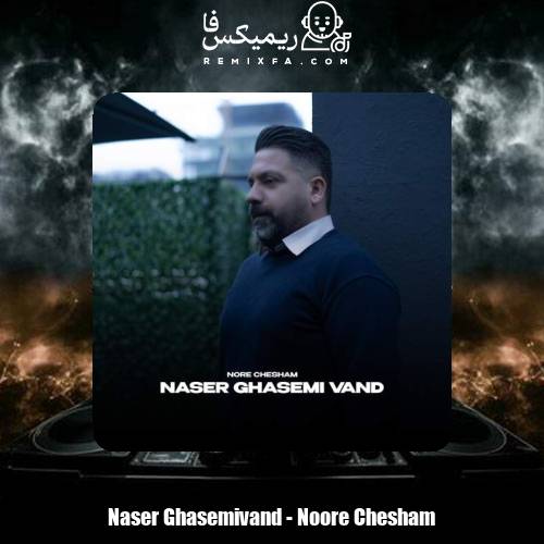 دانلود آهنگ ناصر قاسمی وند نور چشام