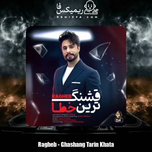 دانلود آهنگ راغب قشنگ ترین خطا