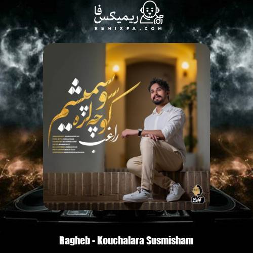 دانلود آهنگ راغب کوچه لره سو سپمیشم