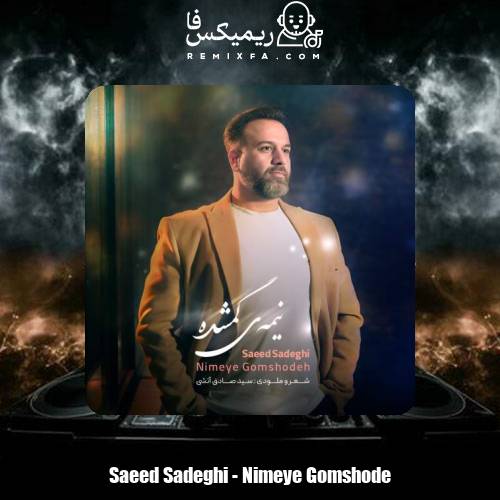 دانلود آهنگ سعید صادقی نیمه ی گمشده