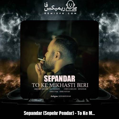 دانلود آهنگ سپندار تو که میخواستی بری (سپهر پندار)