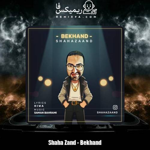 دانلود آهنگ شاها زند بخند