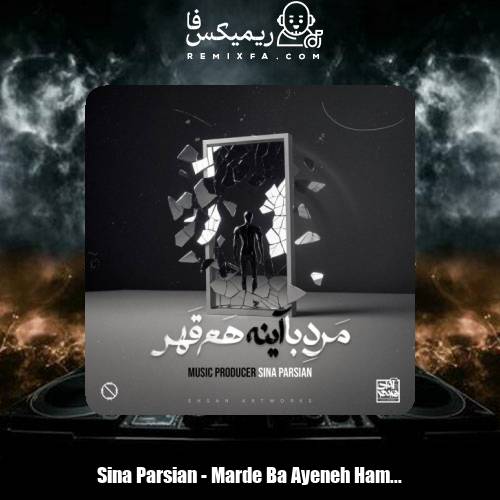 دانلود آهنگ سینا پارسیان مرد با آینه هم قهر