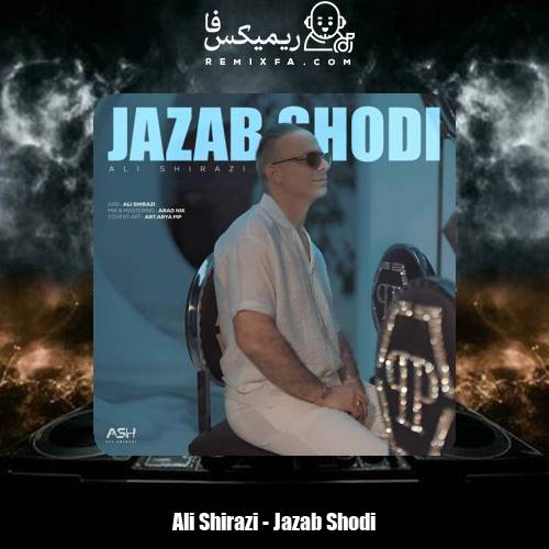 دانلود آهنگ علی شیرازی جذاب شدی