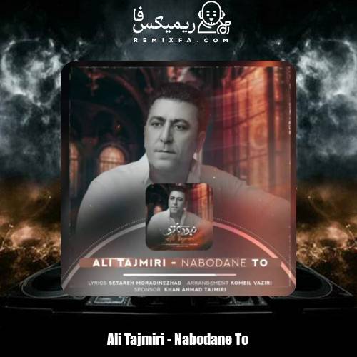 دانلود آهنگ علی تاجمیری نبودن تو