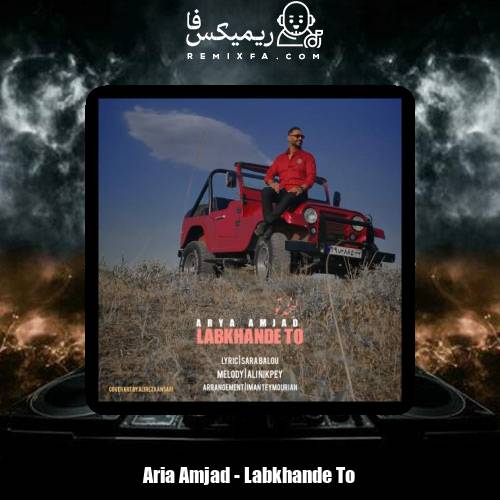 دانلود آهنگ آریا امجد لبخند تو