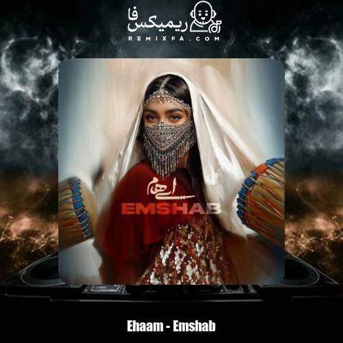 دانلود آهنگ ایهام امشب