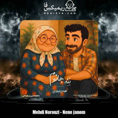 دانلود آهنگ مهدی نوروزی ننه جانوم