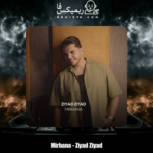 دانلود آهنگ میر هانا زیاد زیاد