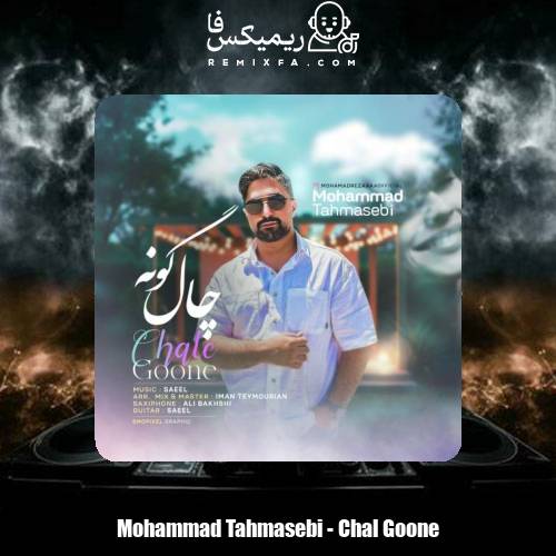 دانلود آهنگ محمد طهماسبی چال گونه