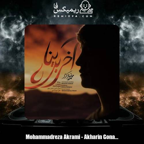 دانلود آهنگ محمدرضا اکرمی آخرین پناه