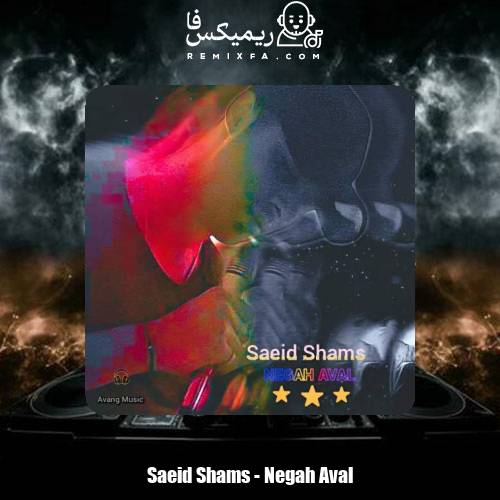 دانلود آهنگ سعید شمس نگاه اول