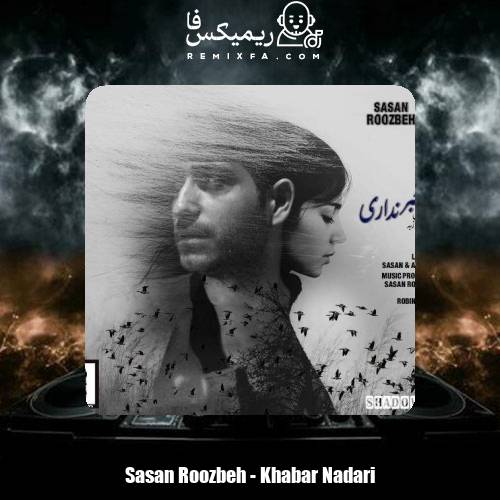 دانلود آهنگ ساسان روزبه خبر نداری